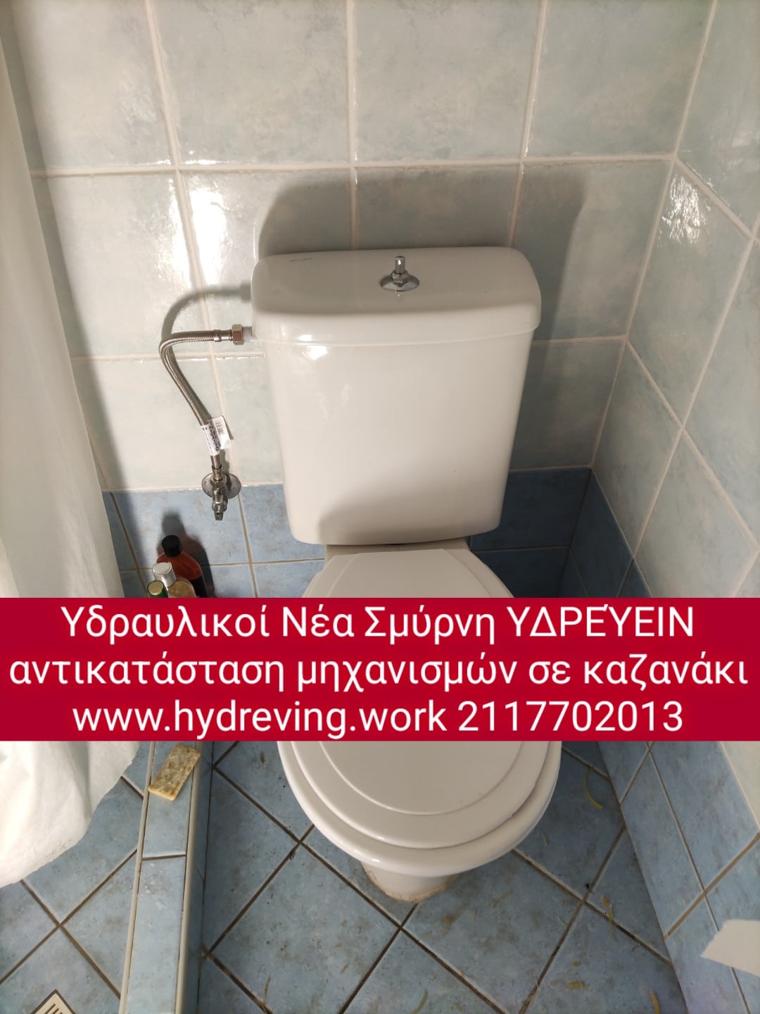 Αντικατάσταση μηχανισμού καζανακίου